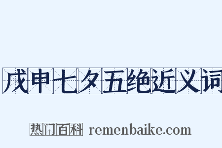 戊申七夕五绝近义词是什么意思的图片
